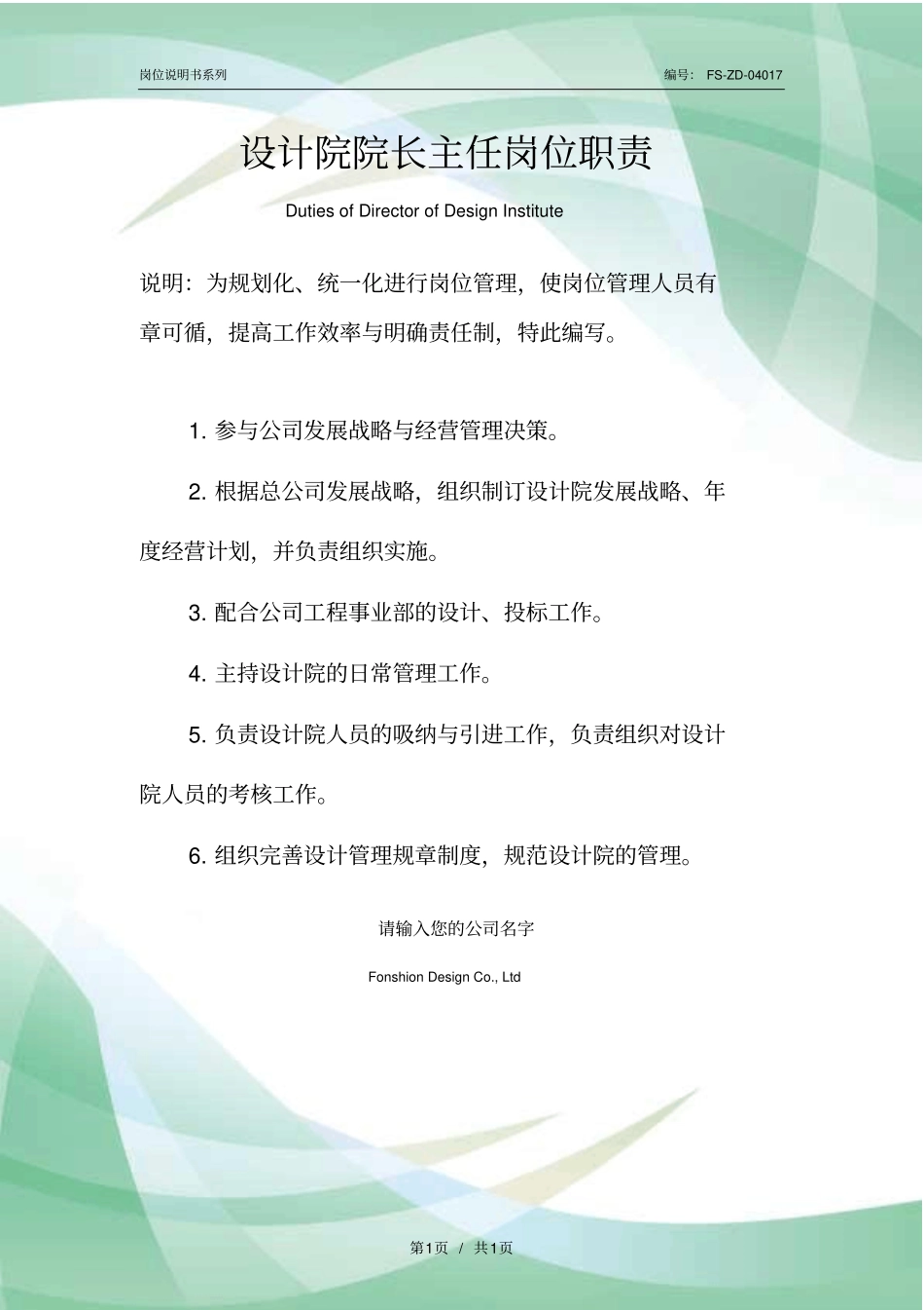 设计院院长主任岗位职责范本_第1页