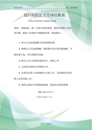 设计院院长主任岗位职责范本