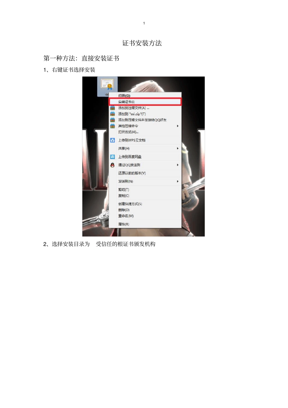 证书安装方法_第1页