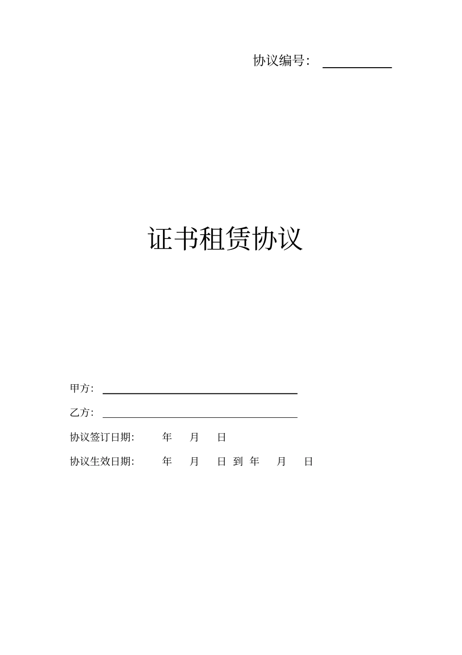 证书租赁协议__第1页