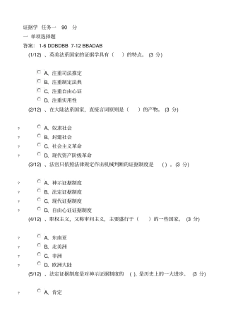 证据学任务一90分