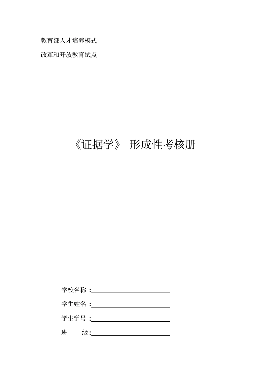 证据学形考作业_第1页