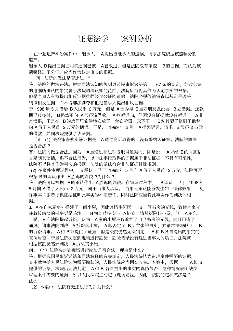 证据法学案例分析_第1页