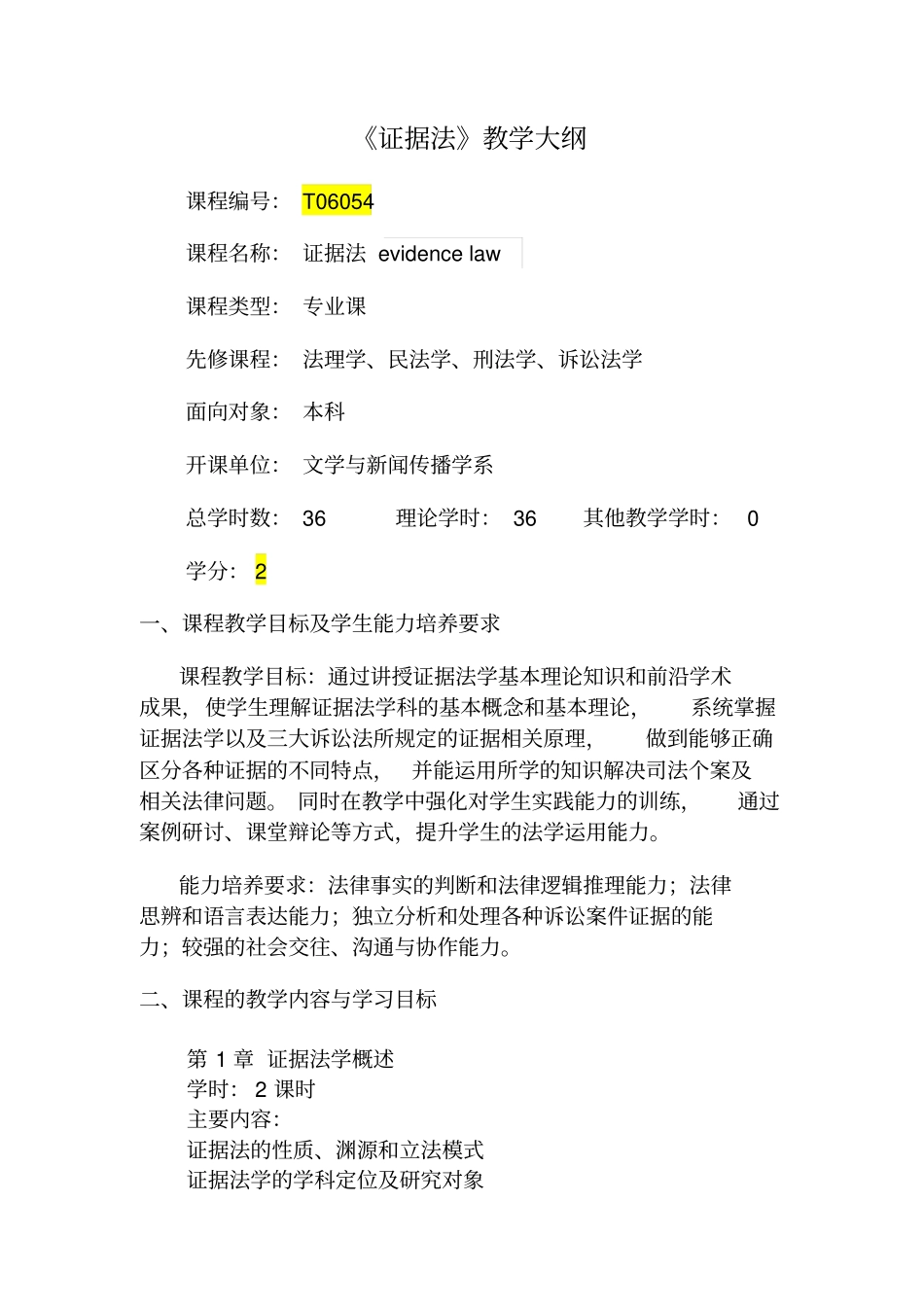 证据法教学大纲_第1页