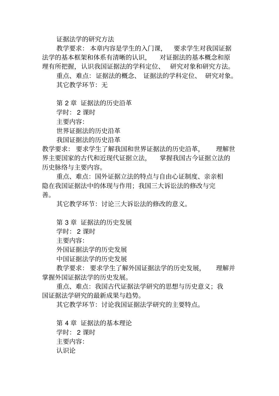 证据法教学大纲_第2页
