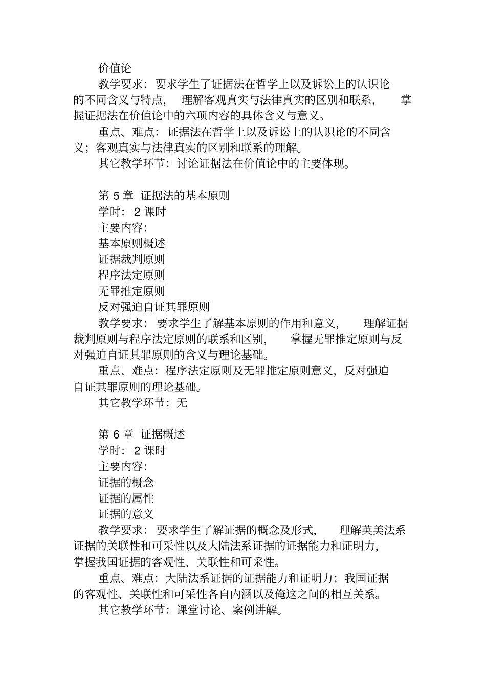 证据法教学大纲_第3页