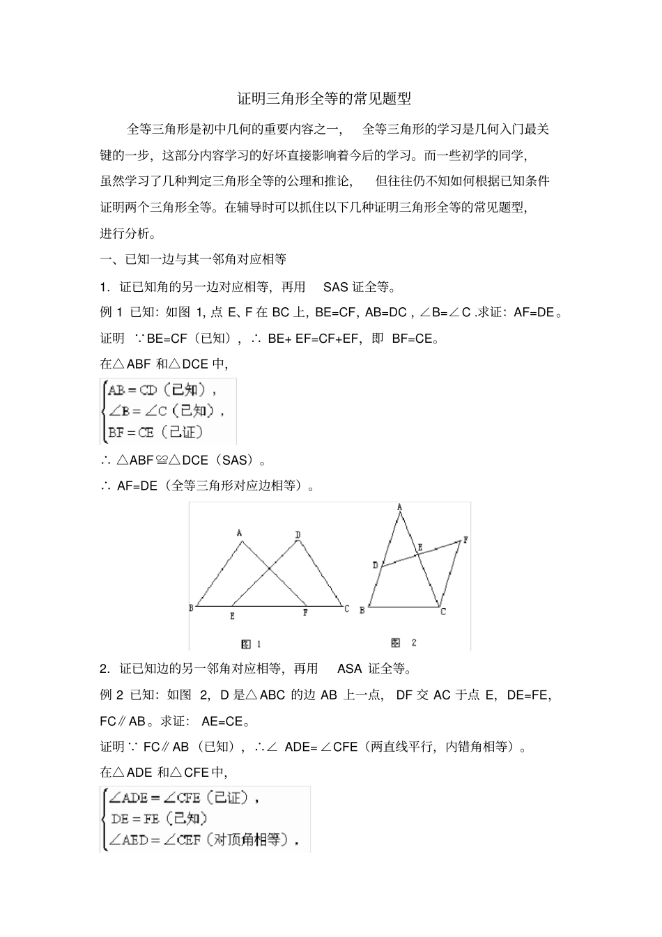证明三角形全等的常见题型_第1页