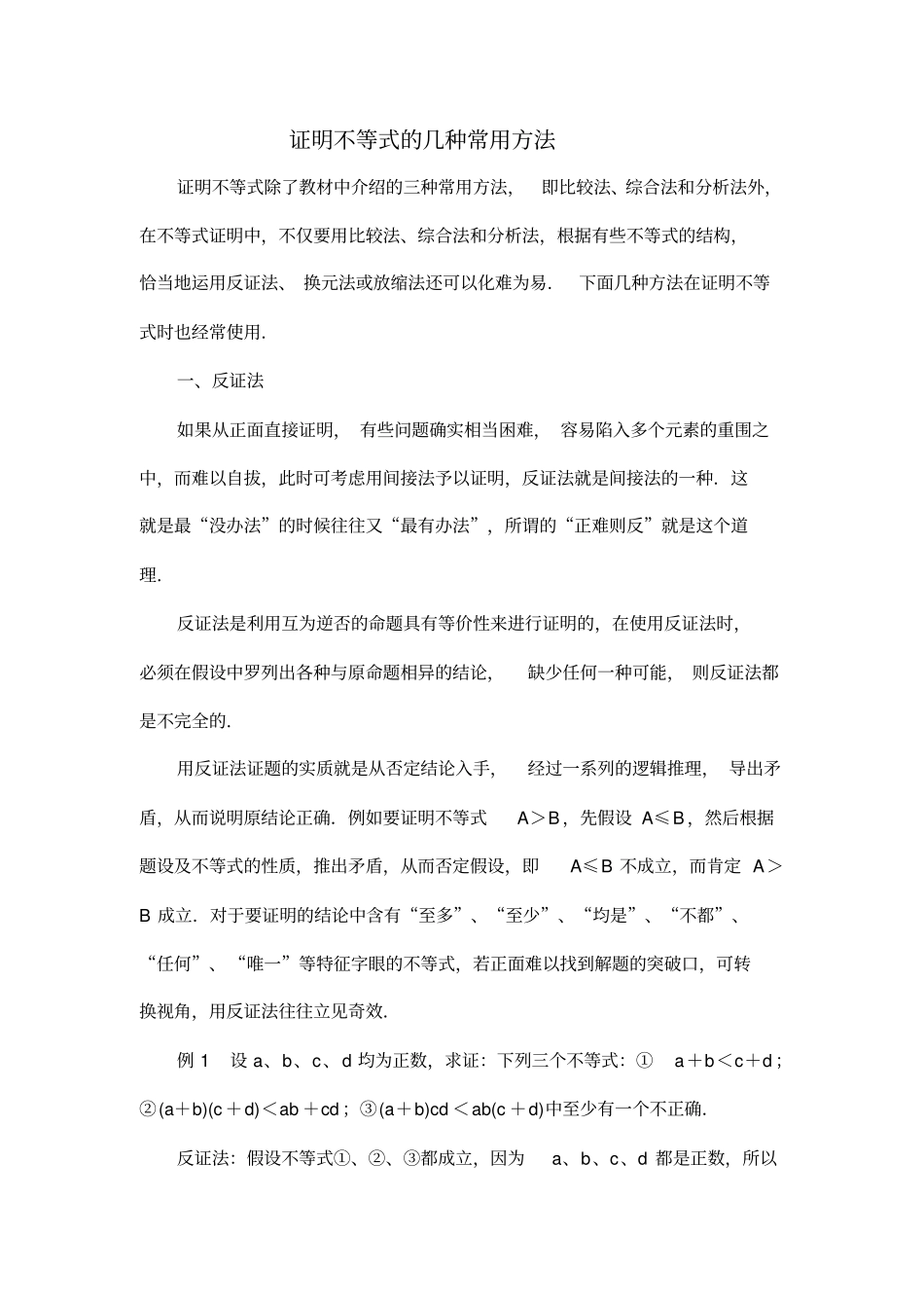 证明不等式的几种常用方法_第1页