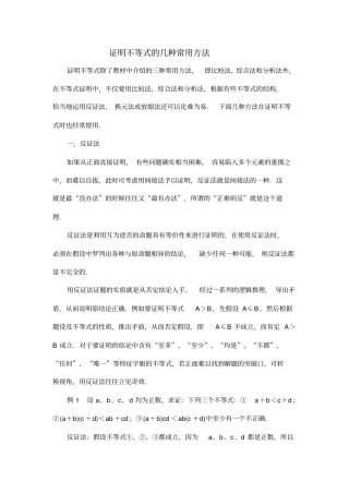 证明不等式的几种常用方法