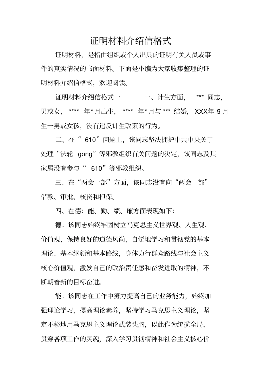 证明材料介绍信格式_第1页