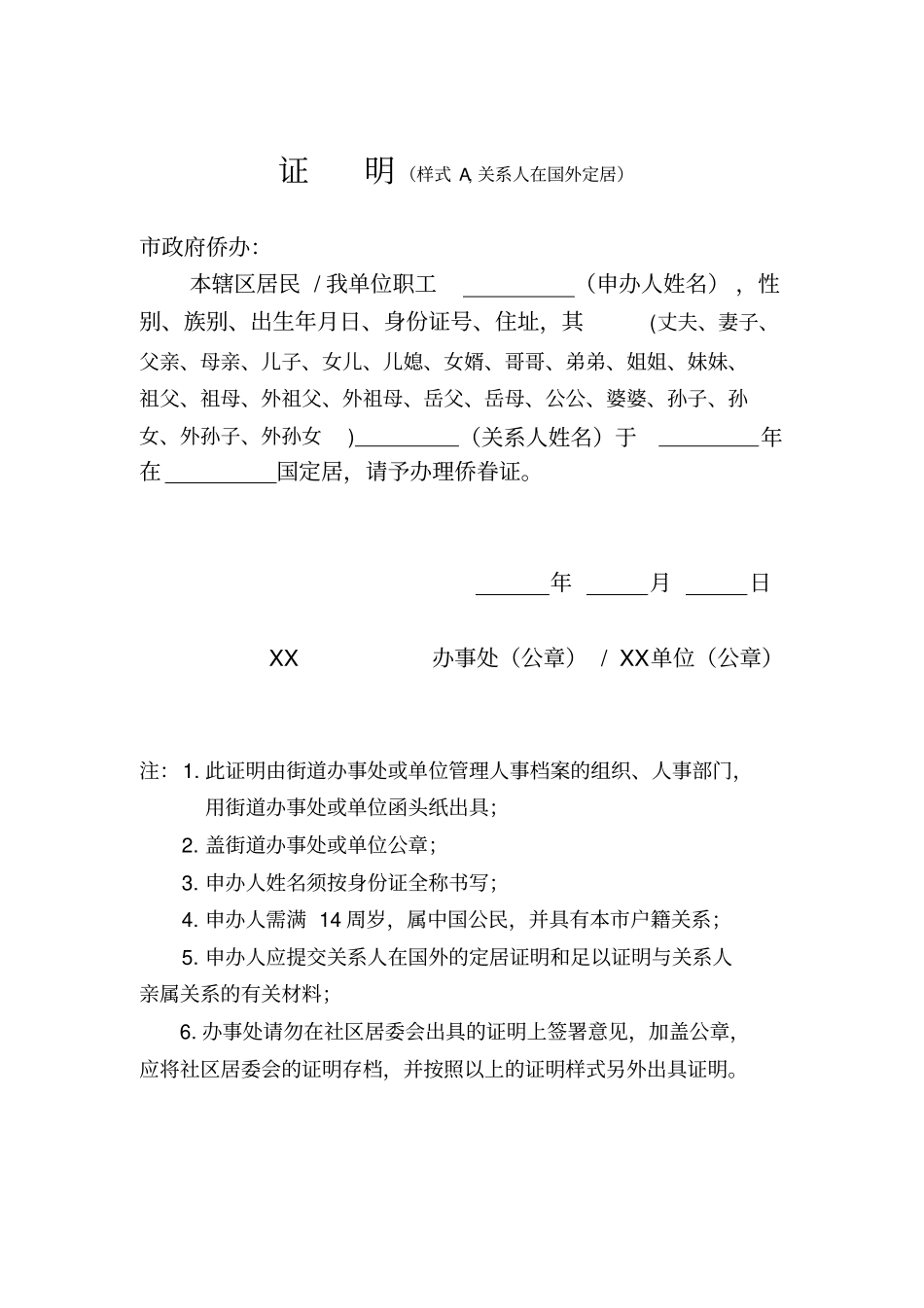 证明样式A,关系人在国外定居_第1页