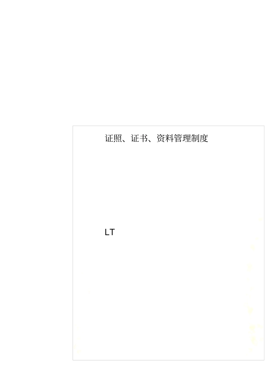 证照、证书、资料管理制度_第1页