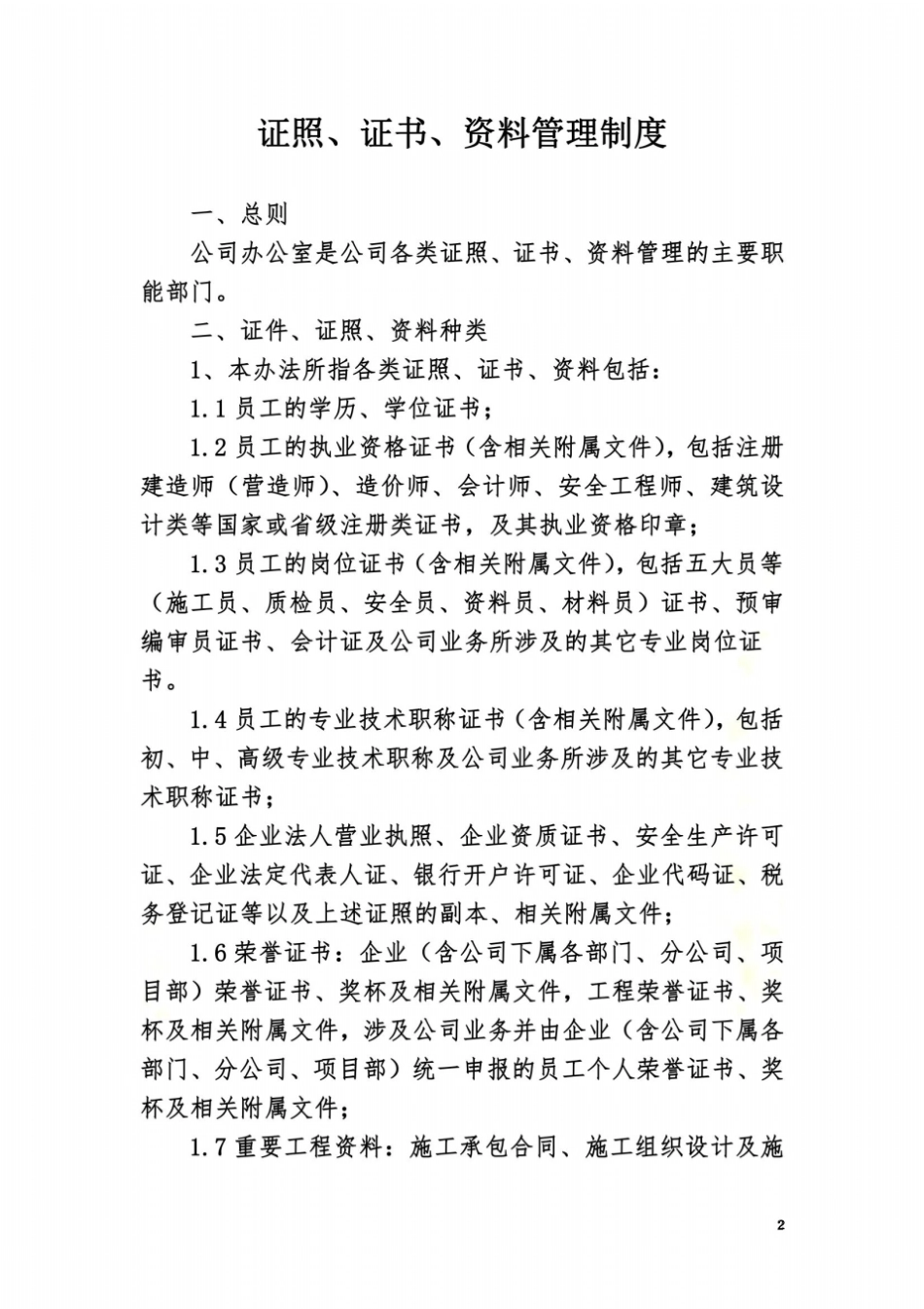 证照、证书、资料管理制度_第2页