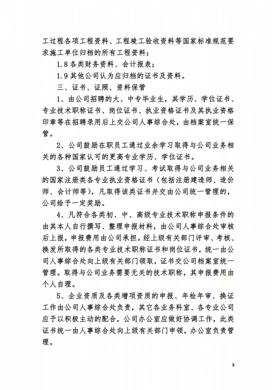 证照、证书、资料管理制度_第3页