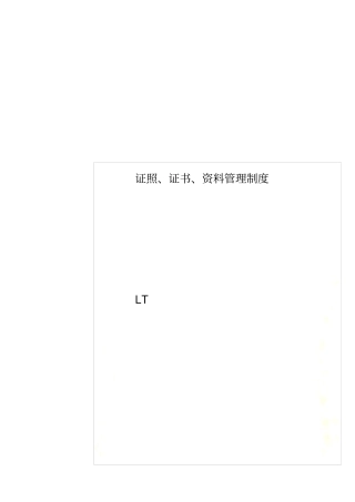证照、证书、资料管理制度