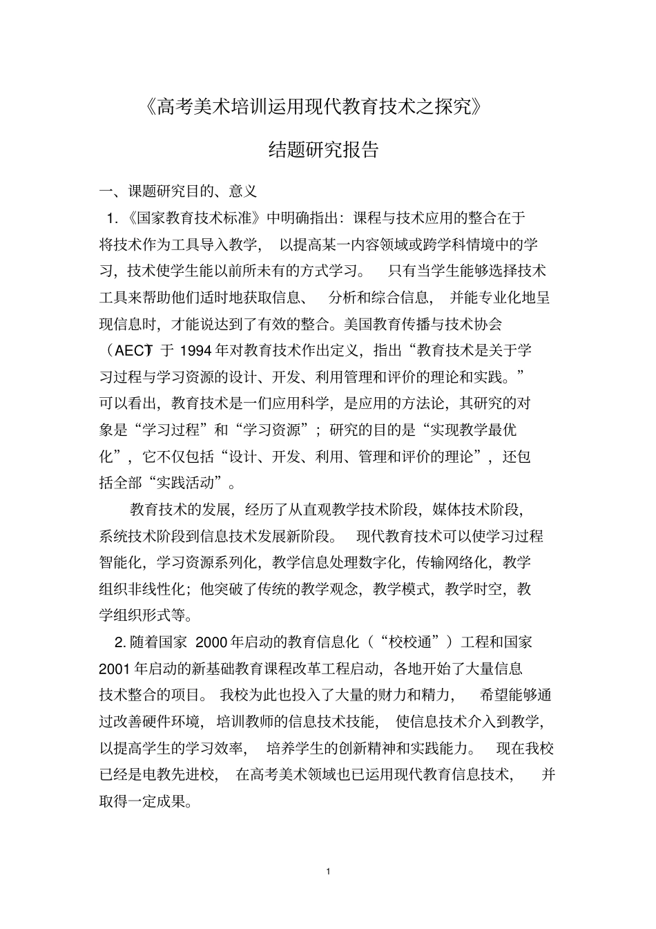 评价;成果的社会影响;研究中存在的问题;今后的研究…_第1页