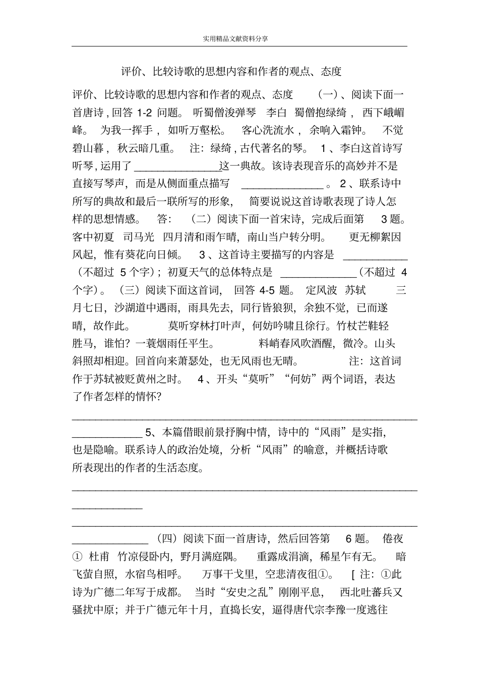 评价、比较诗歌的思想内容和作者的观点、态度_第1页