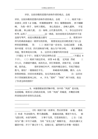 评价、比较诗歌的思想内容和作者的观点、态度