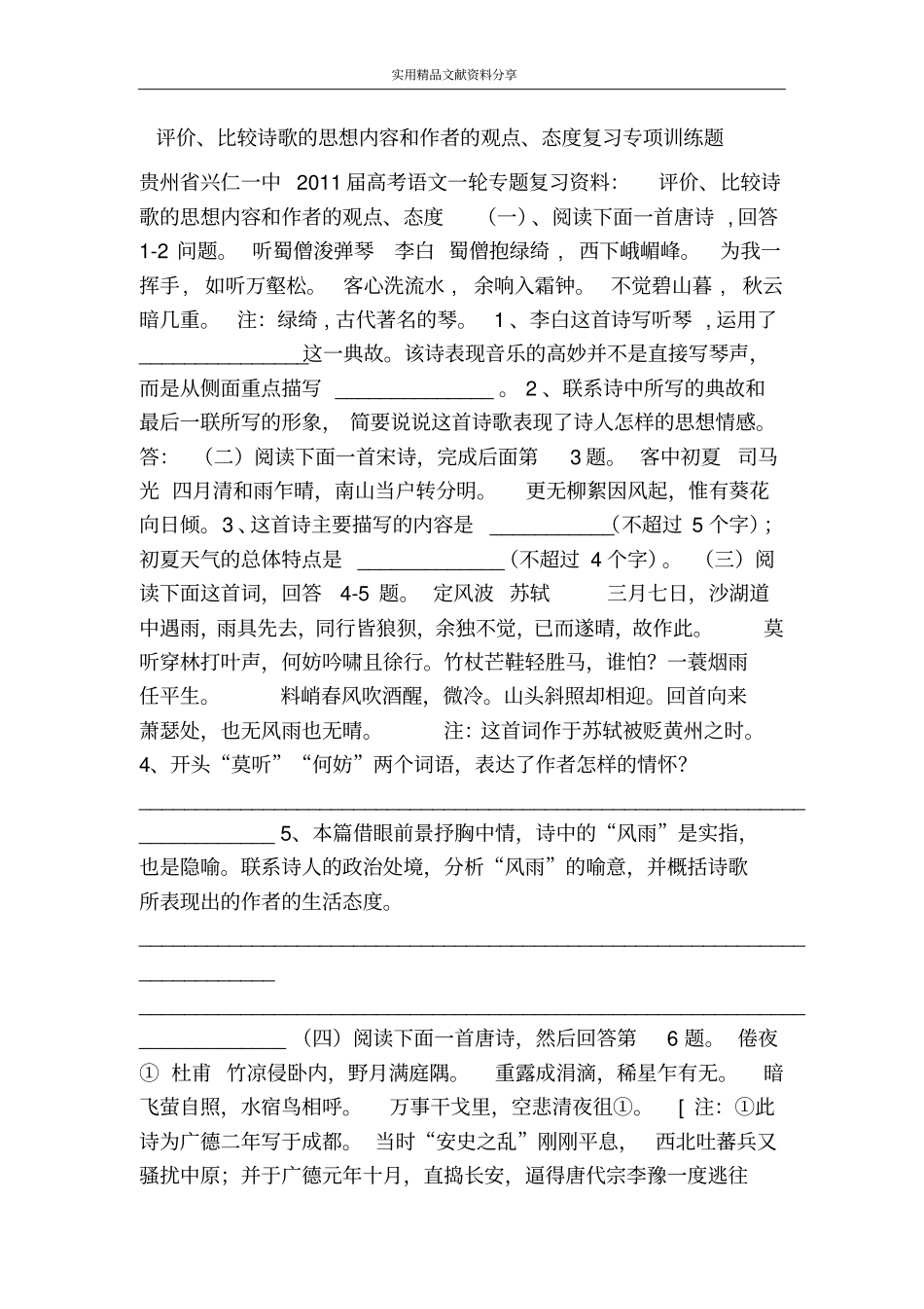 评价、比较诗歌的思想内容和作者的观点、态度复习专项训练题_第1页
