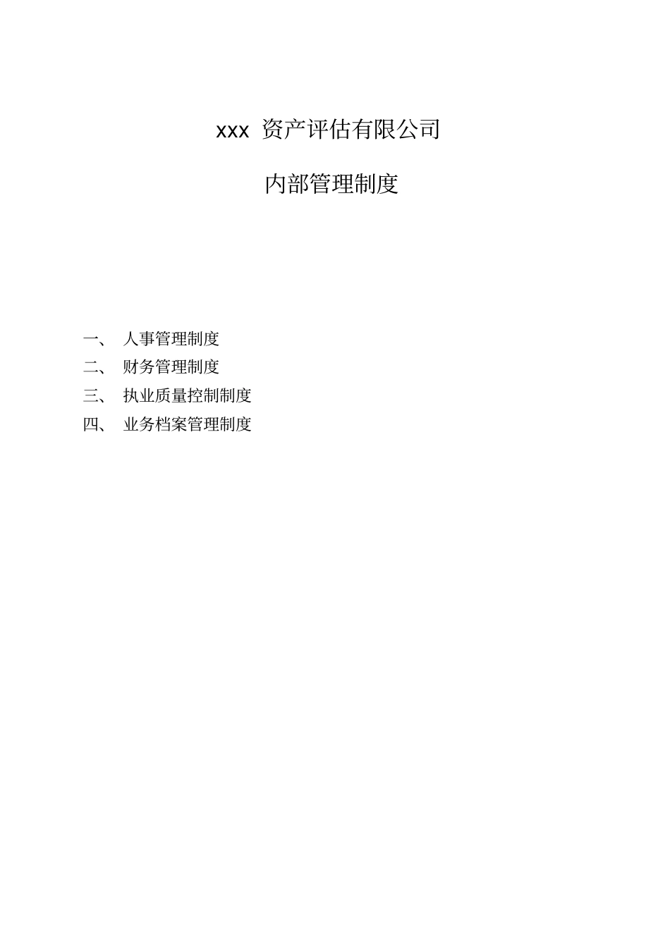 评价公司内部管理制度_第1页