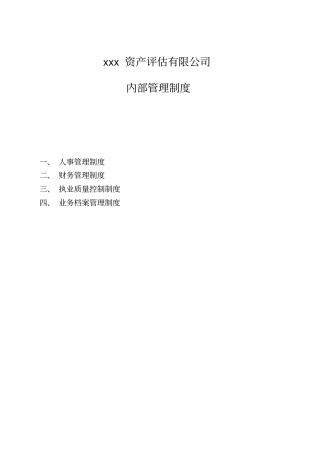 评价公司内部管理制度