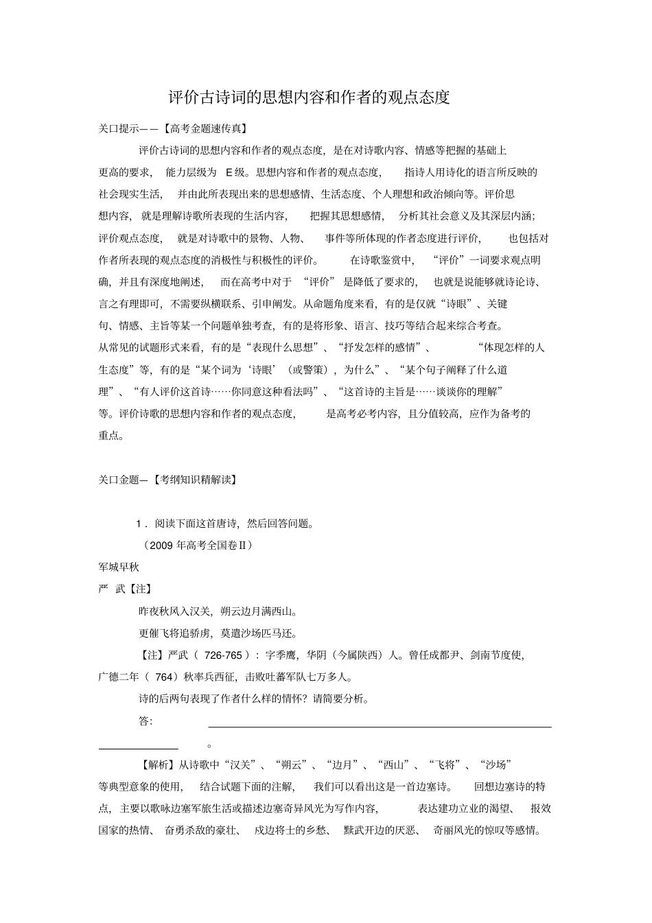 评价古诗词的思想内容与作者的观点态度_第1页