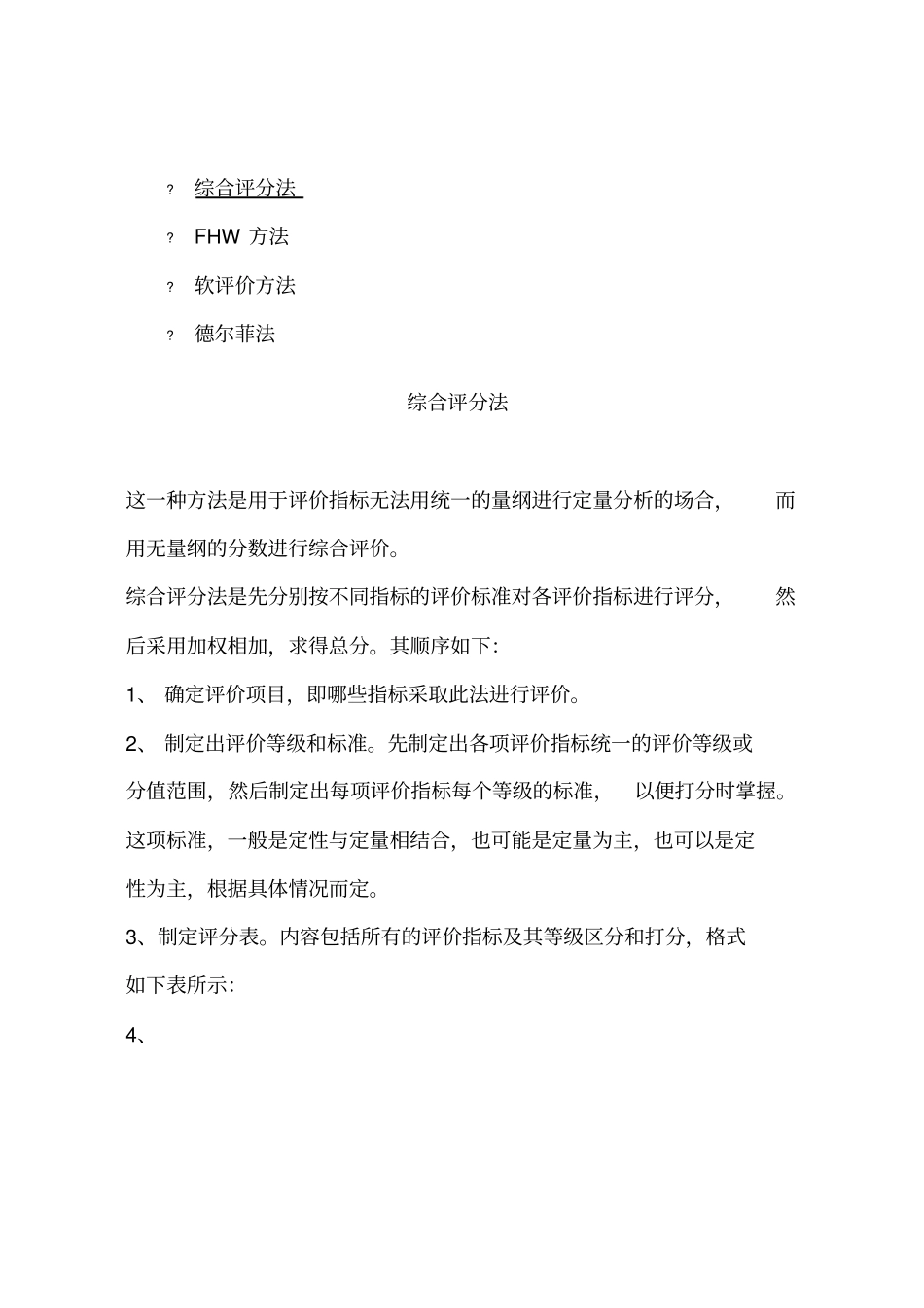 评价指标方法概述_第1页