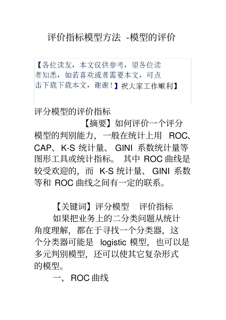 评价指标模型方法模型的评价_第1页