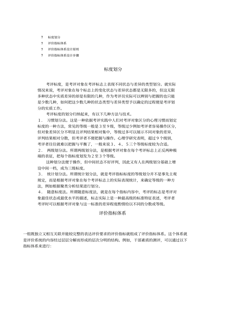 评价指标体系设计原则与步骤_第1页