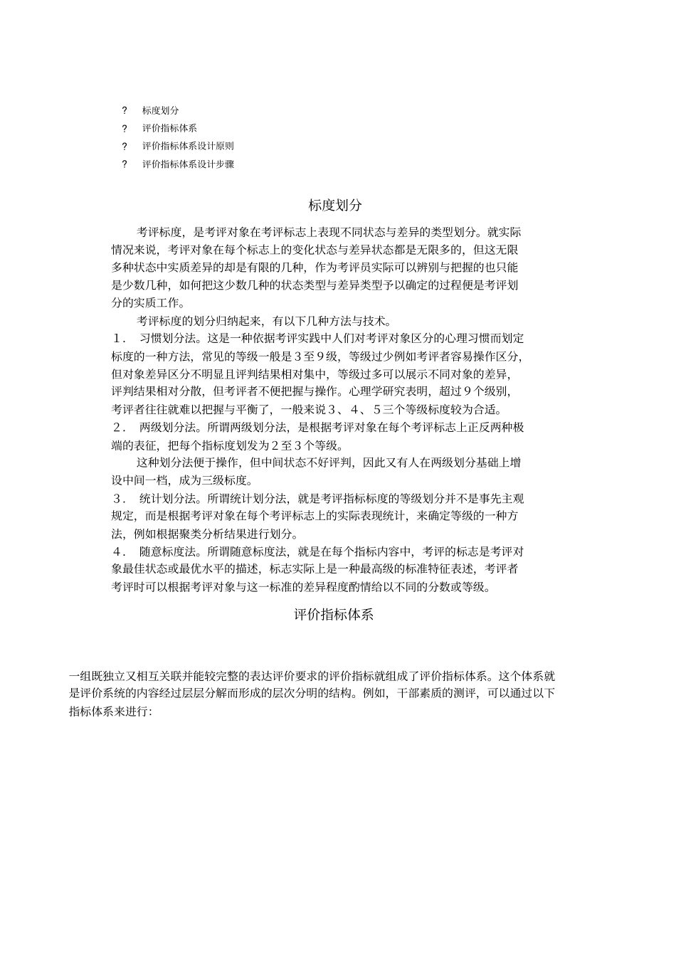 评价指标知识分析_第1页