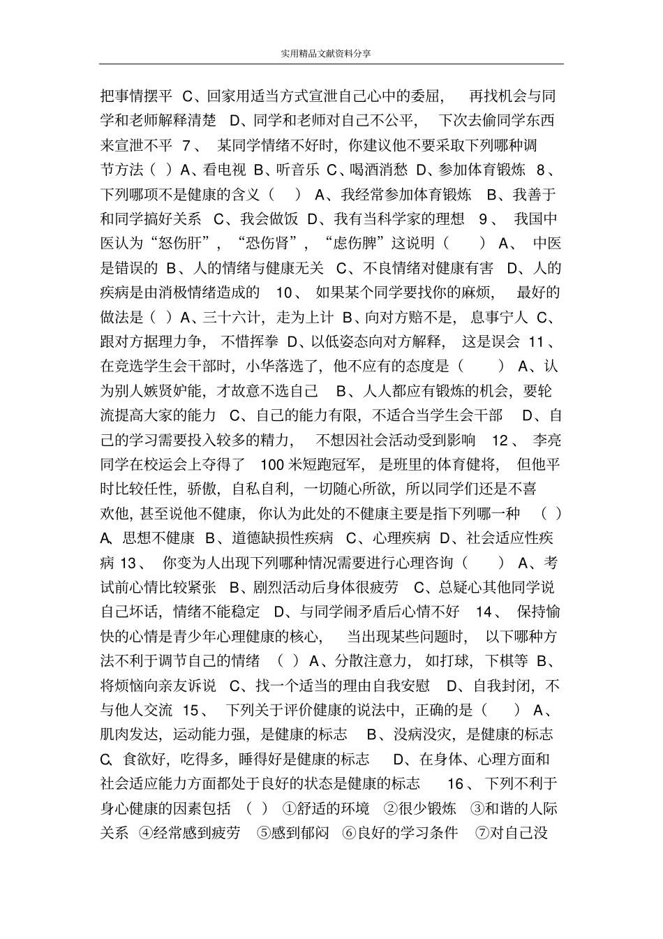 评价自己的健康状况同步练习附答案_第2页