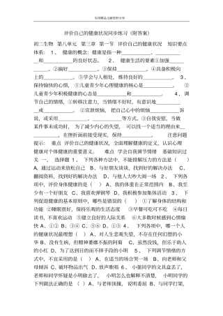 评价自己的健康状况同步练习附答案