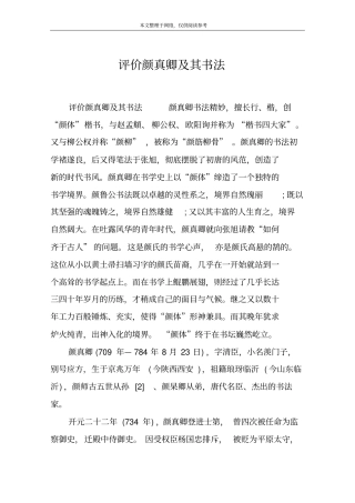 评价颜真卿及其书法