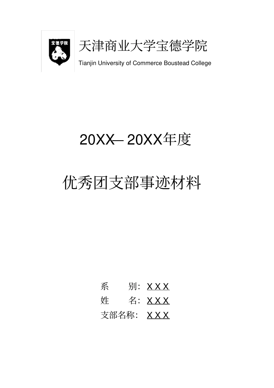 评优事迹格式要求及封皮_第2页