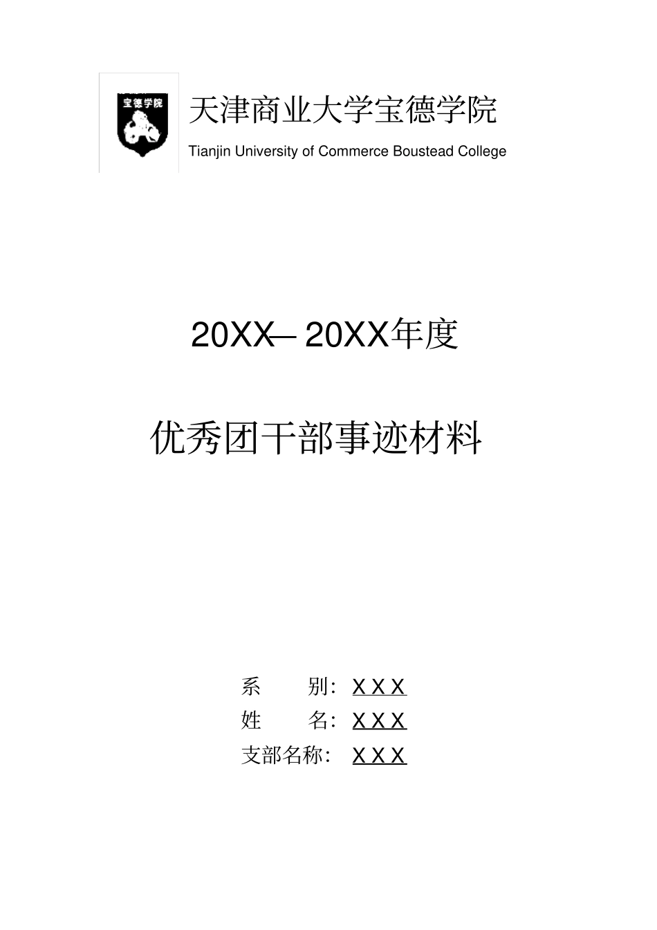 评优事迹格式要求及封皮_第3页