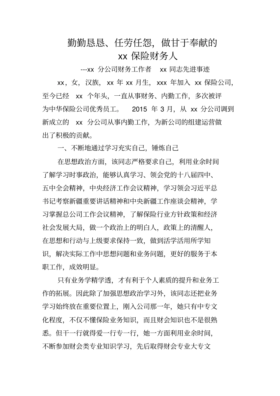 评优财务人员先进材料分析_第1页