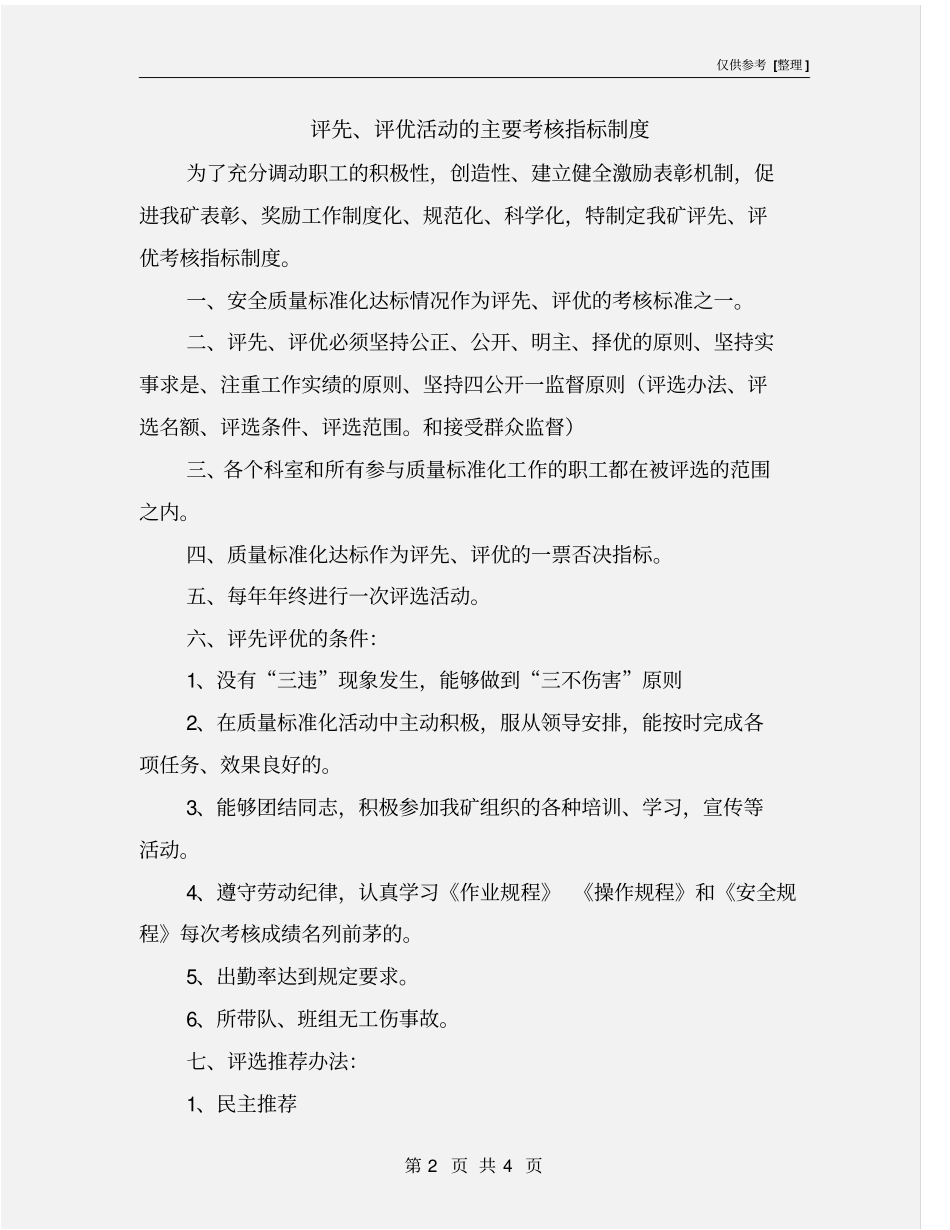 评先、评优活动的主要考核指标制度_第2页