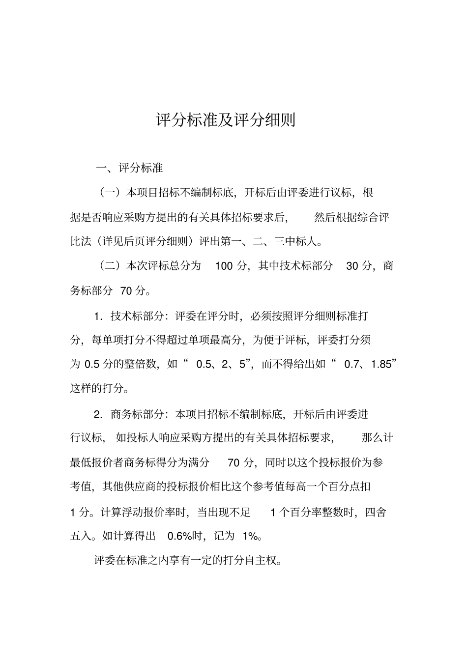 评分标准及评分细则_第1页