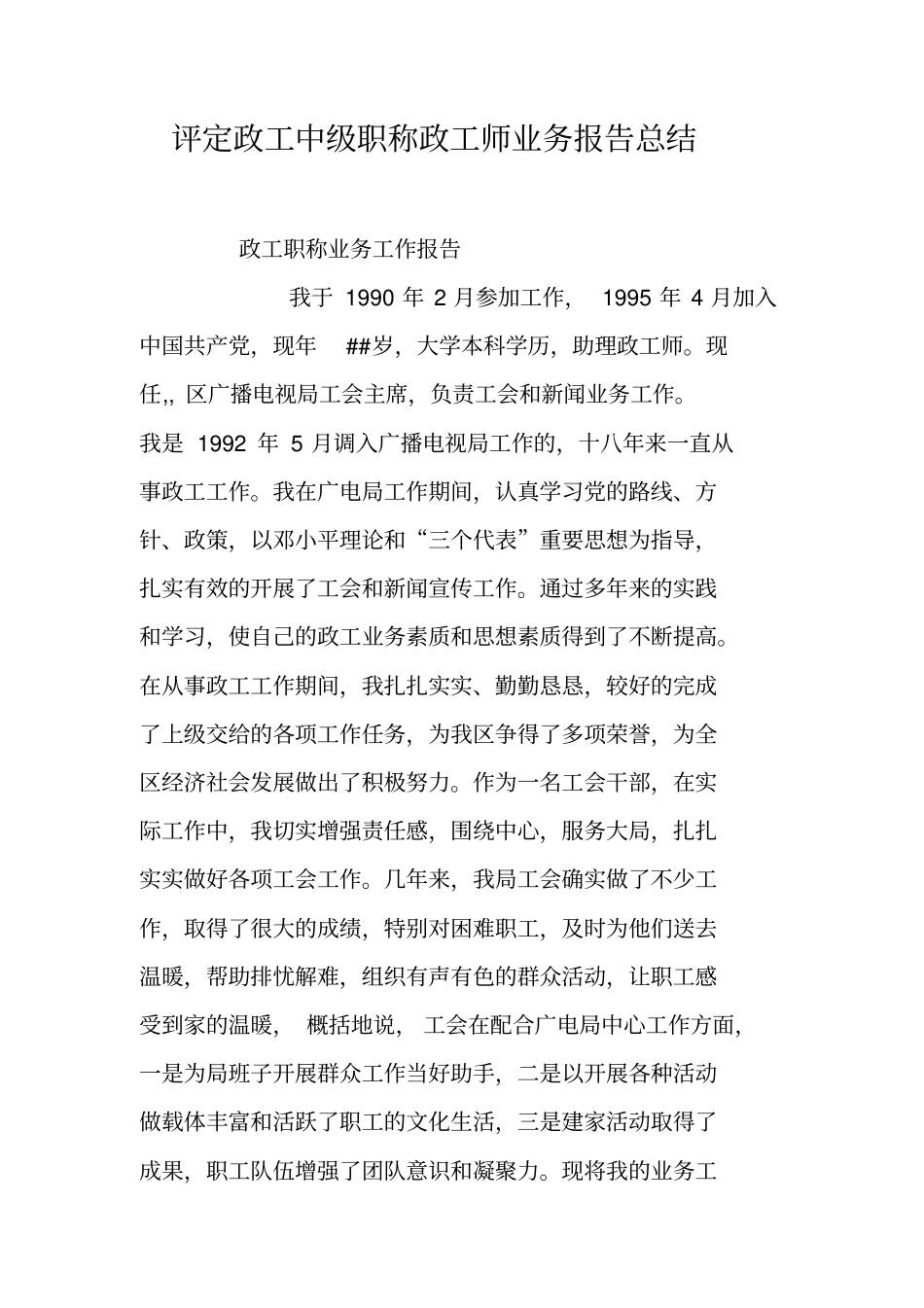 评定政工中级职称政工师业务报告总结_第1页