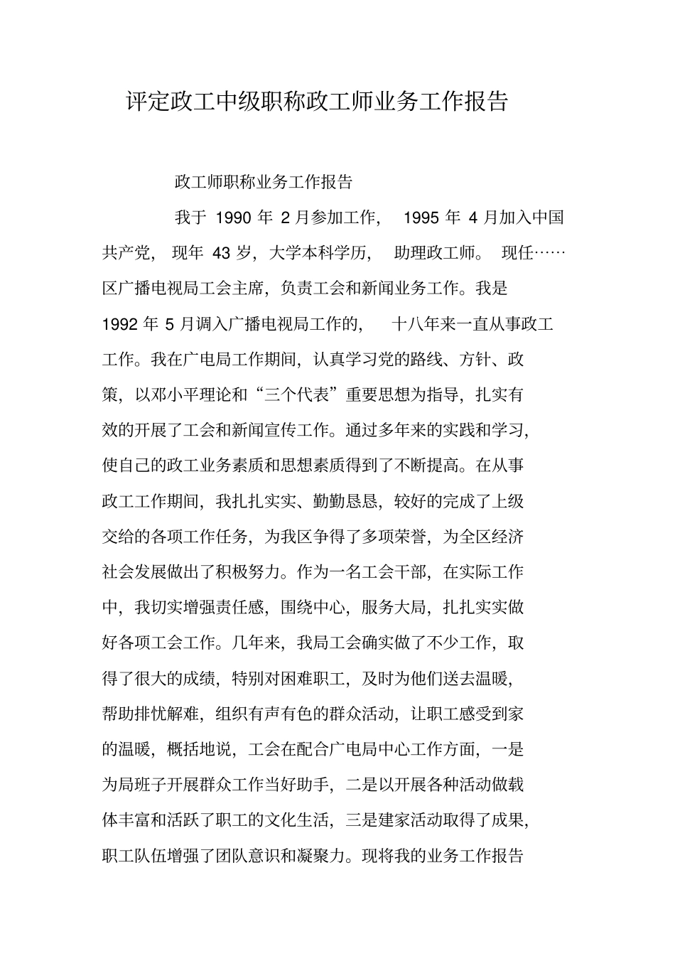 评定政工中级职称政工师业务工作报告_第1页