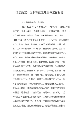 评定政工中级职称政工师业务工作报告