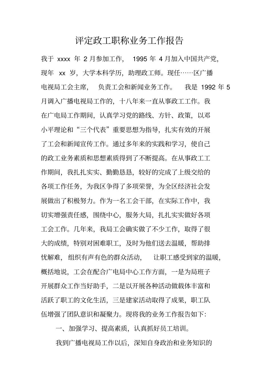 评定政工职称业务工作报告_第1页