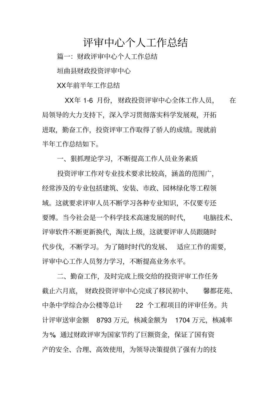 评审中心个人工作总结_第1页