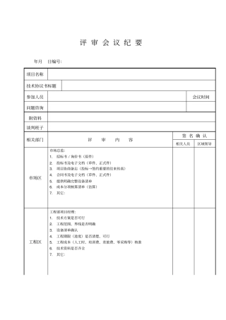 评审会议纪要