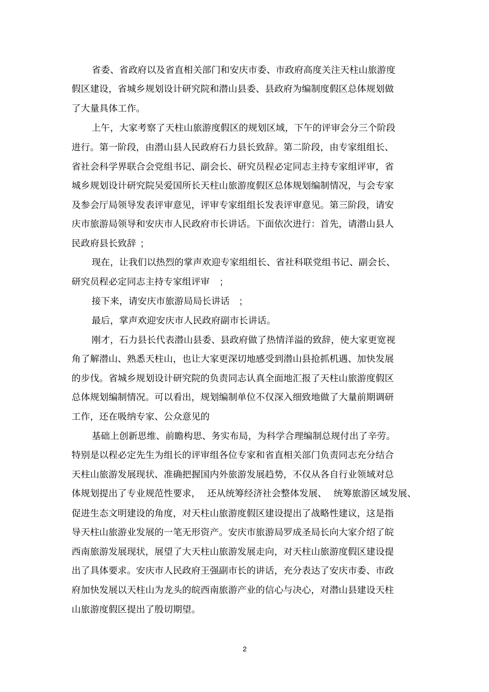 评审会讲话致辞合集最新_第2页