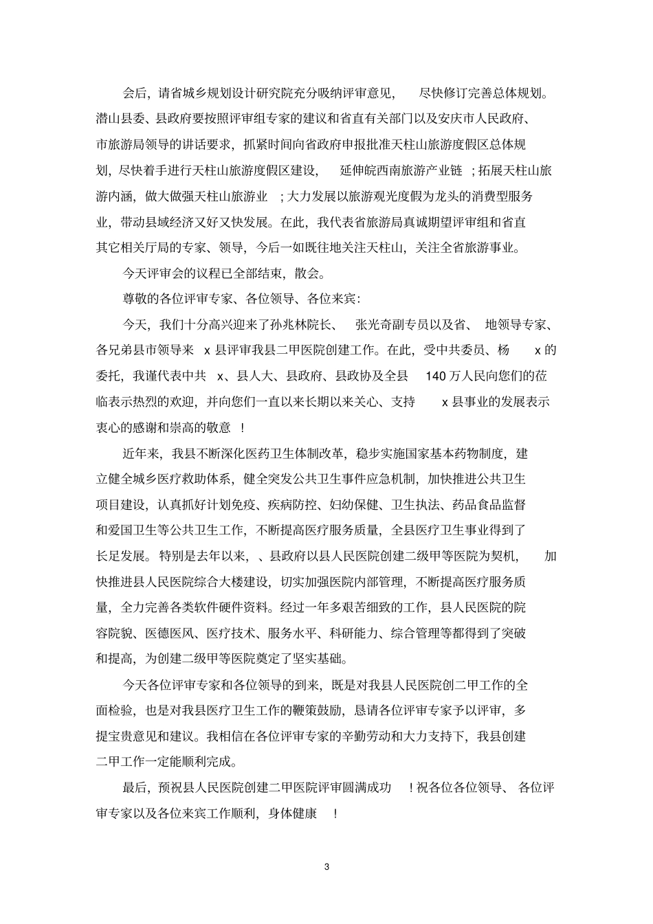 评审会讲话致辞合集最新_第3页