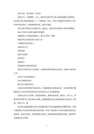 评审会讲话致辞合集最新