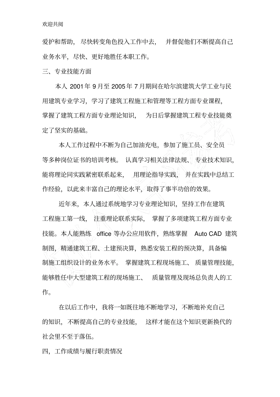 评审建筑工程中级工程师职称专业技术工作总结_第2页