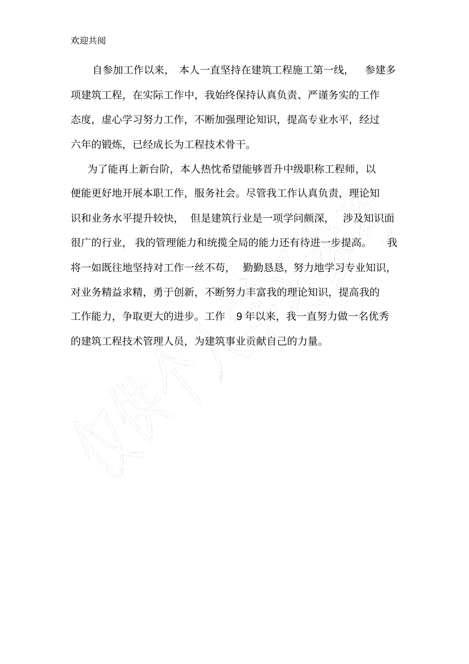 评审建筑工程中级工程师职称专业技术工作总结_第3页