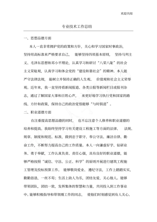 评审建筑工程中级工程师职称专业技术工作总结